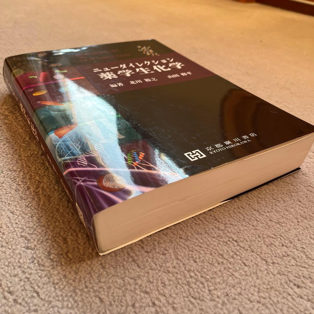 ニューダイレクション　薬学生化学