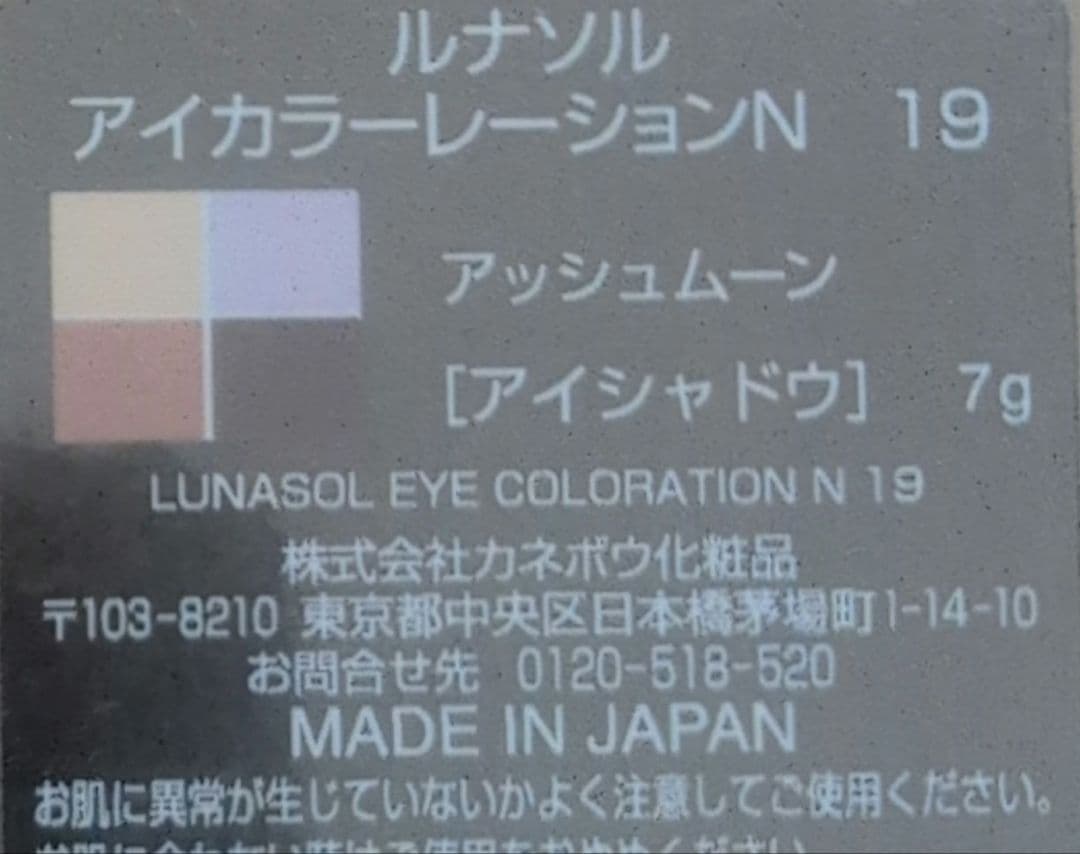 ルナソル アイカラーレーションN 19