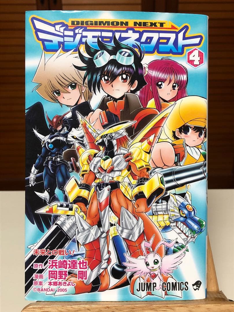 【レアコミック】 デジモンネクスト 全4巻完結セット　岡野剛 / 著