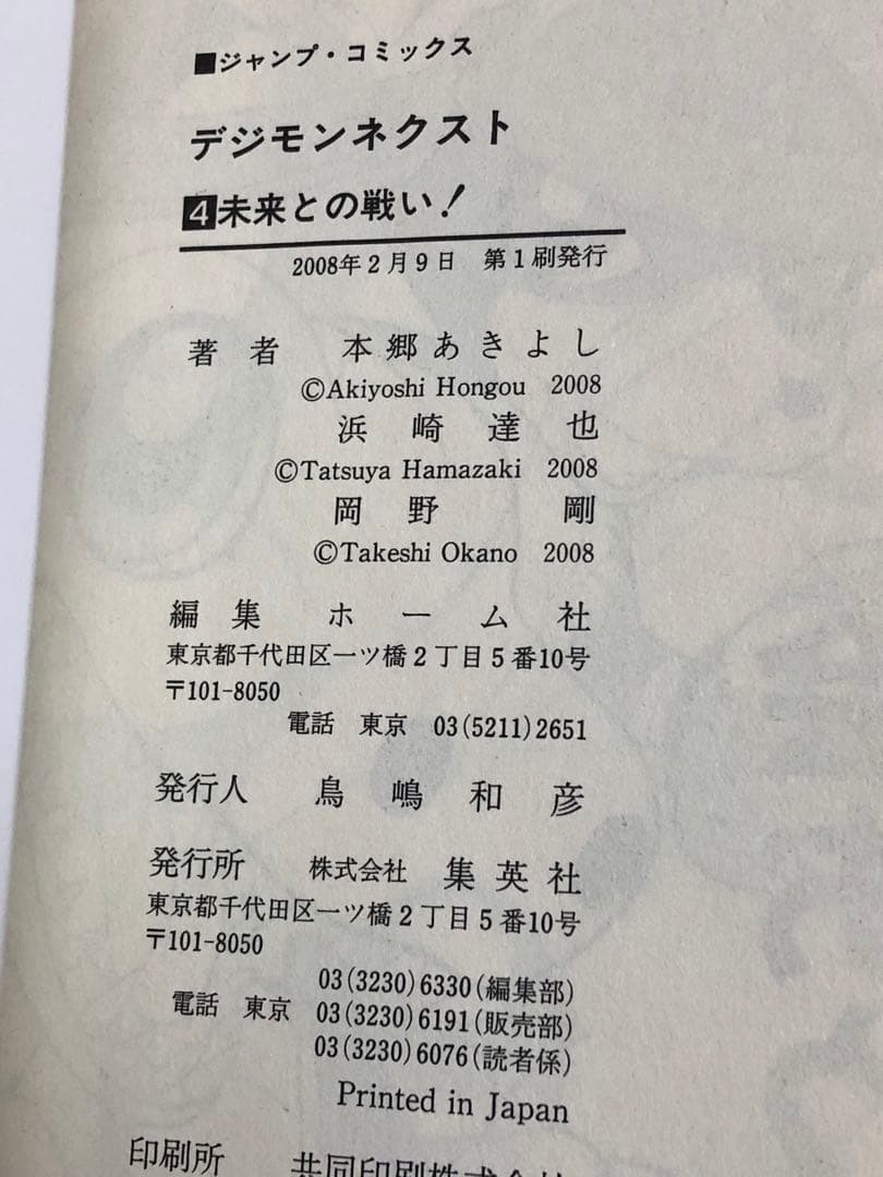 【レアコミック】 デジモンネクスト 全4巻完結セット　岡野剛 / 著