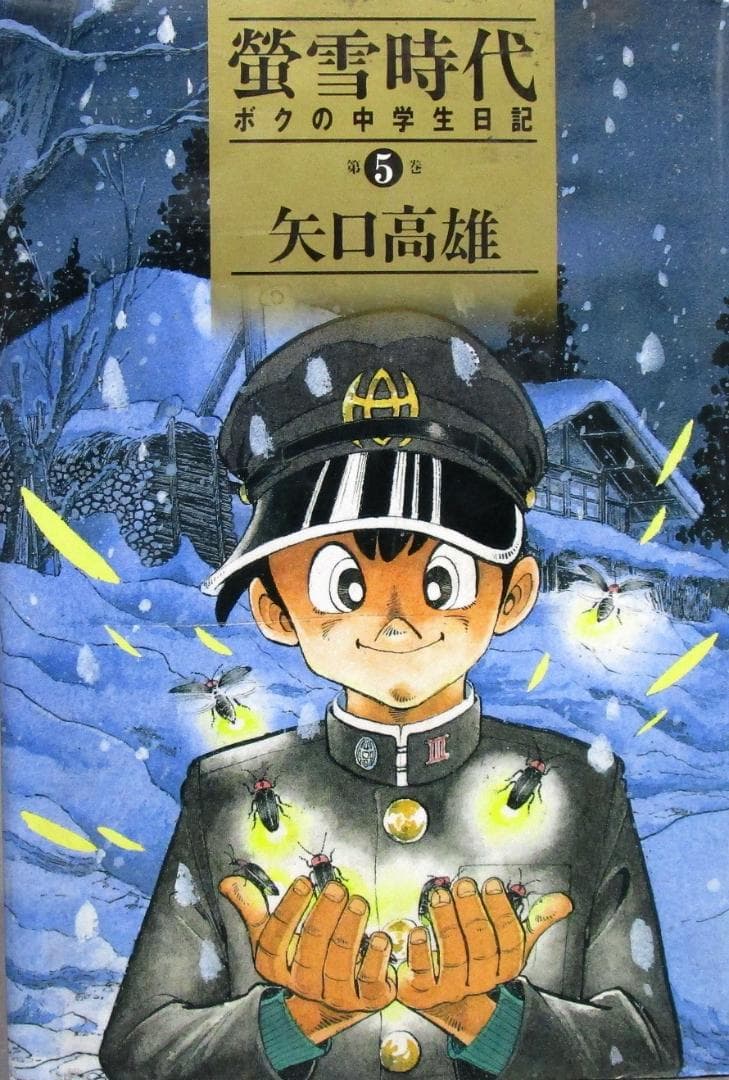 著者体験漫画　矢口高雄［ボクの中学生日記 蛍雪時代］全5巻完結揃い