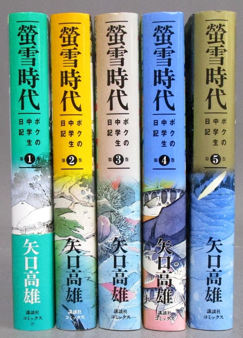 著者体験漫画　矢口高雄［ボクの中学生日記 蛍雪時代］全5巻完結揃い