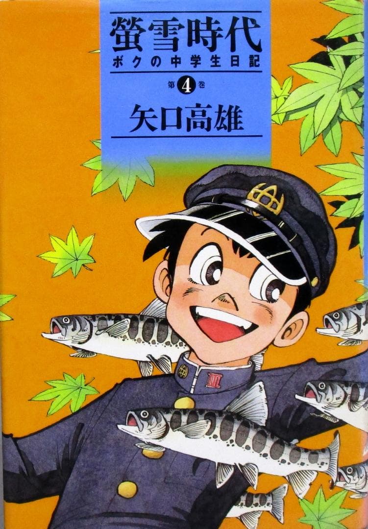 著者体験漫画　矢口高雄［ボクの中学生日記 蛍雪時代］全5巻完結揃い