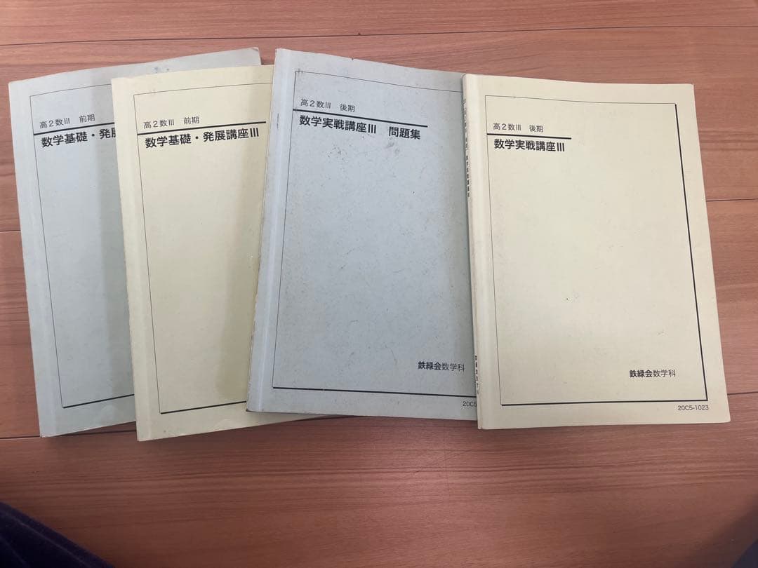 4/4限り‼️半額‼️ 高2数学　鉄緑会　数学学習資料 III セット