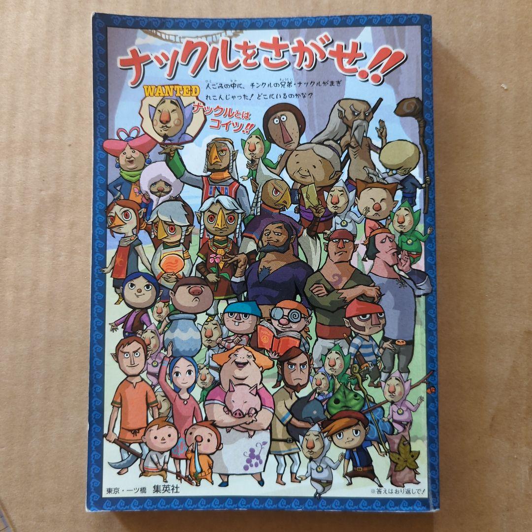 ゼルダの伝説　風のタクト　ゲームキューブ版　攻略本　難アリ