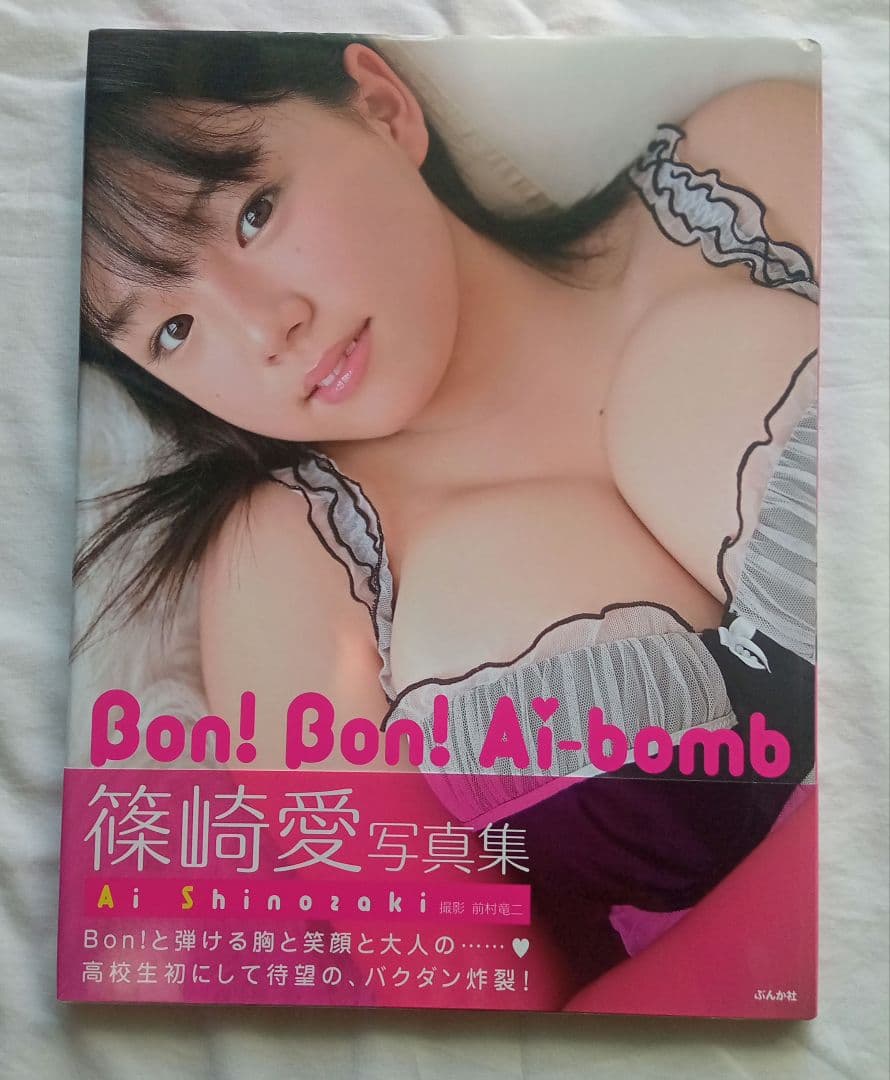 Bon!bon!Ai-bomb : 篠崎愛写真集　☆写真集・DVDなど　セット