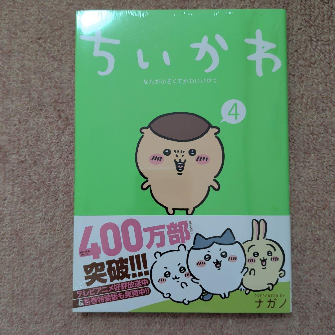 〈新品・未開封品〉ちいかわ　コミック既刊1〜8巻全巻セット②