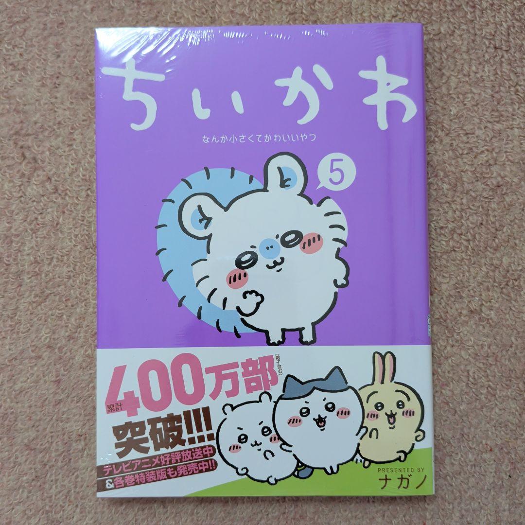 〈新品・未開封品〉ちいかわ　コミック既刊1〜8巻全巻セット②
