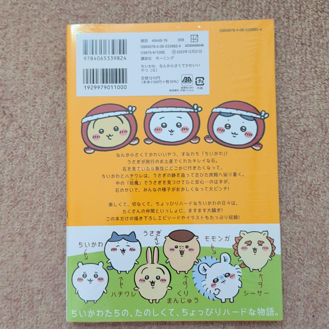 〈新品・未開封品〉ちいかわ　コミック既刊1〜8巻全巻セット②