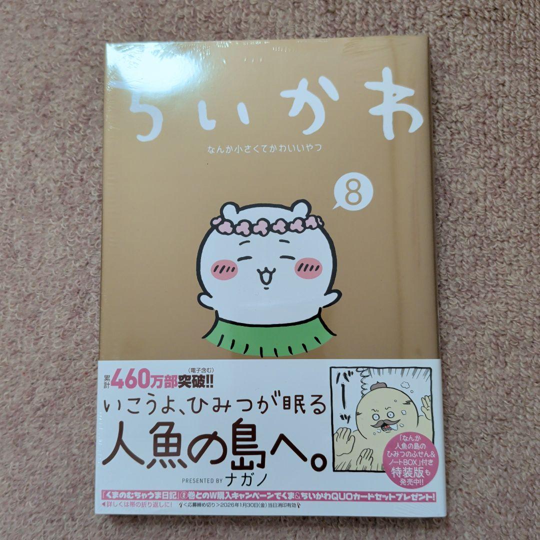〈新品・未開封品〉ちいかわ　コミック既刊1〜8巻全巻セット②
