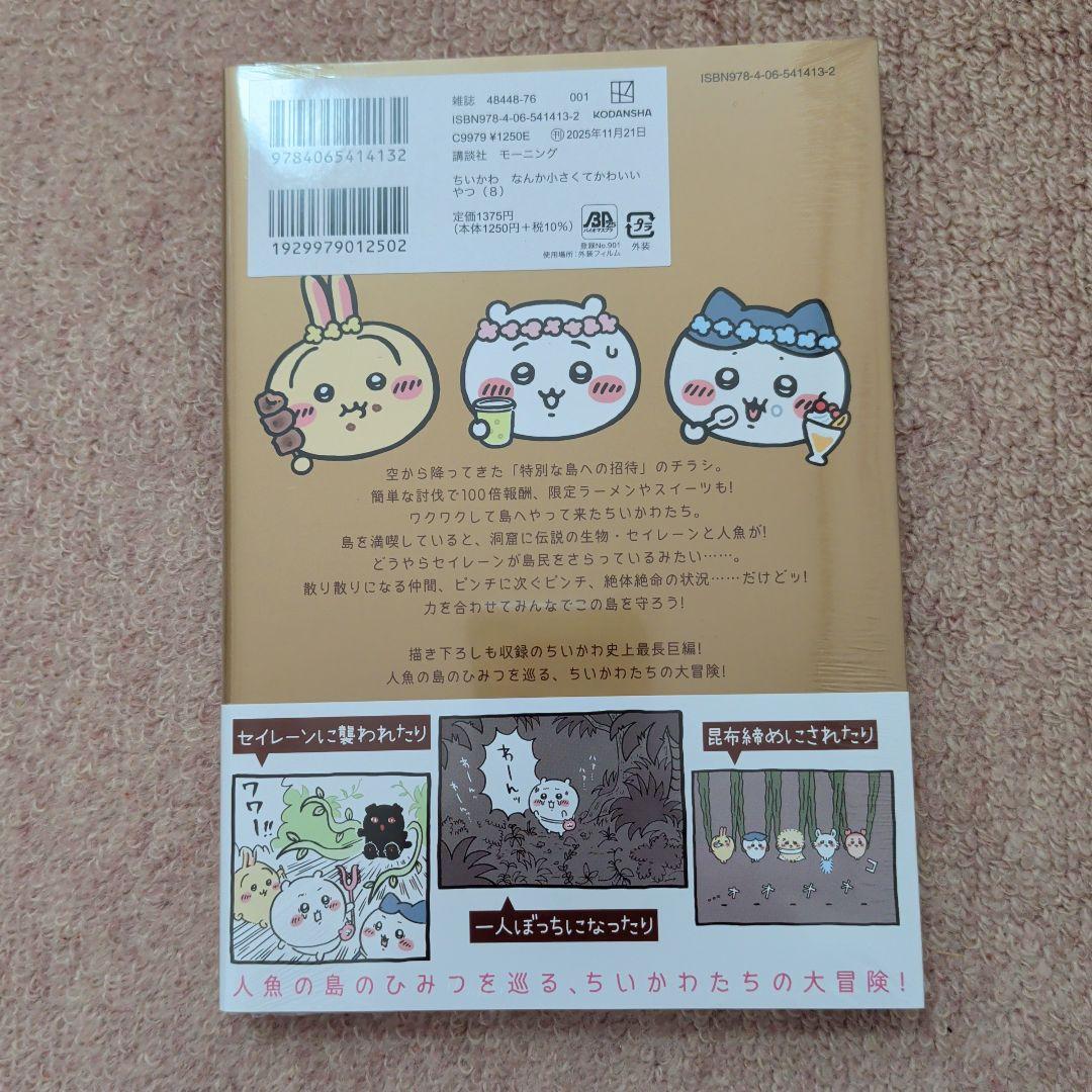 〈新品・未開封品〉ちいかわ　コミック既刊1〜8巻全巻セット②