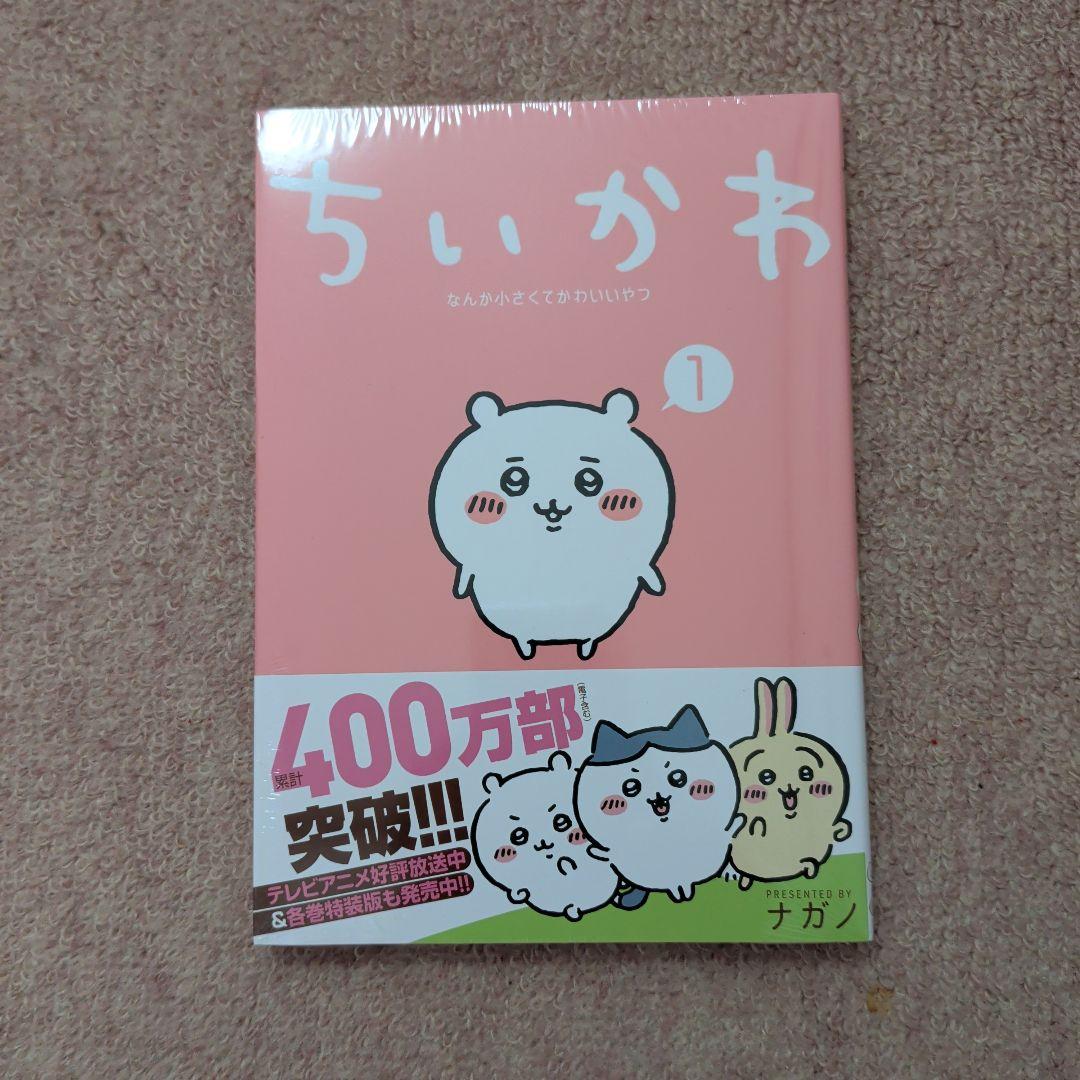〈新品・未開封品〉ちいかわ　コミック既刊1〜8巻全巻セット②