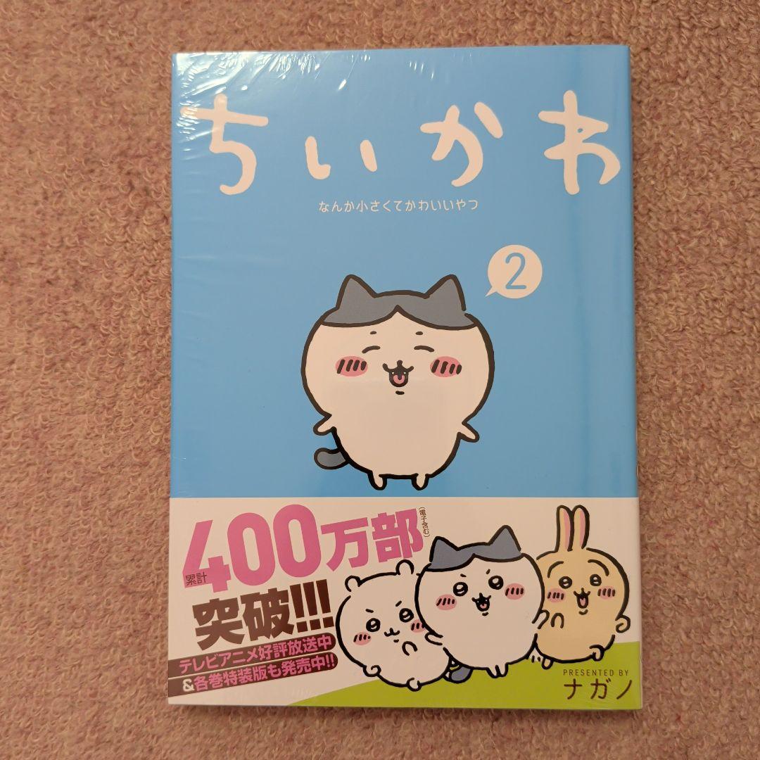 〈新品・未開封品〉ちいかわ　コミック既刊1〜8巻全巻セット②