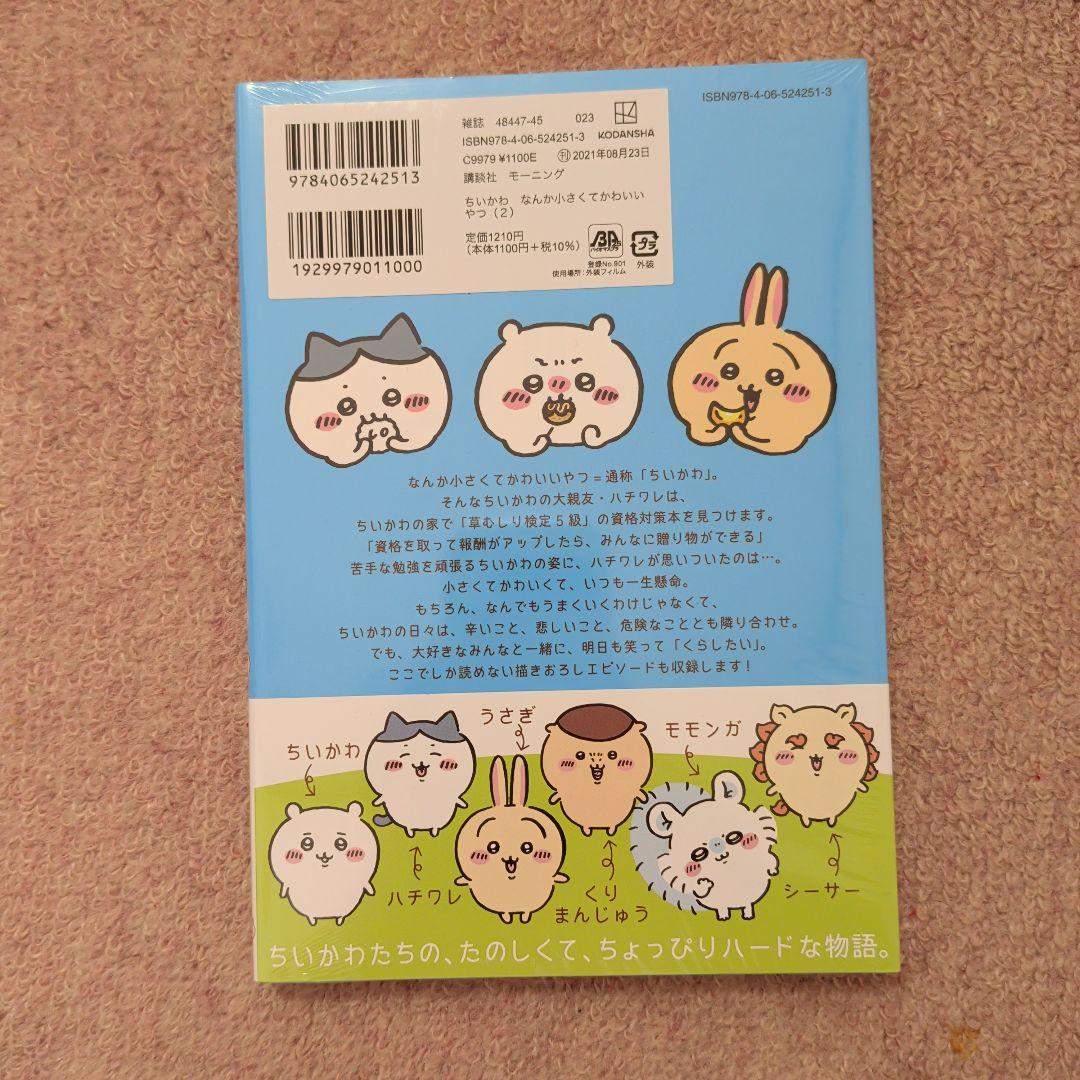 〈新品・未開封品〉ちいかわ　コミック既刊1〜8巻全巻セット②