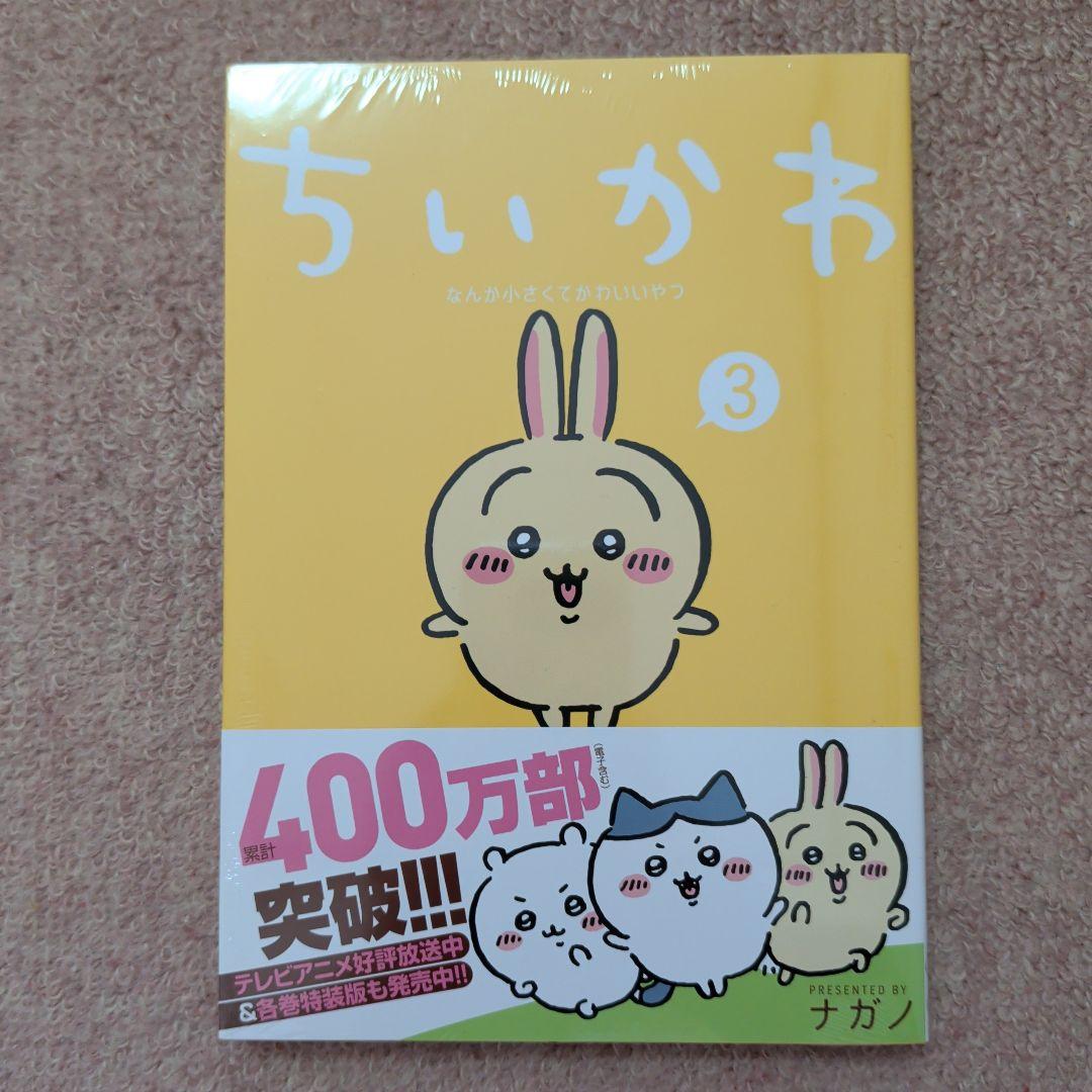 〈新品・未開封品〉ちいかわ　コミック既刊1〜8巻全巻セット②