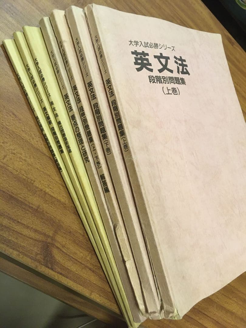 【稀少】学書 塾専用テキスト『大学入試必勝シリーズ 英文法・英文解釈』7冊セット
