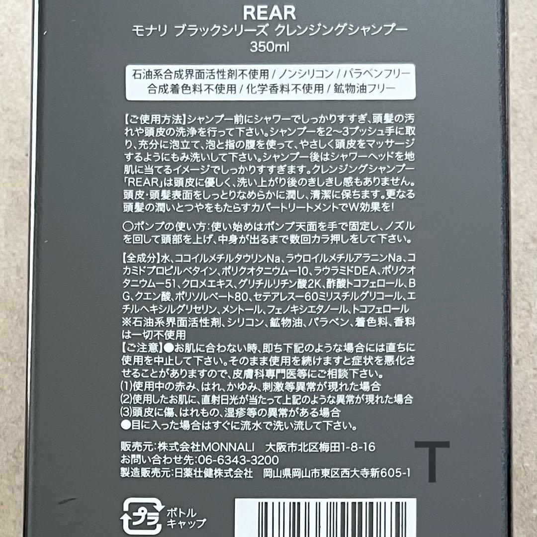 新品未開封　MONNALI モナリ リアシャンプー　REARシャンプー　2本