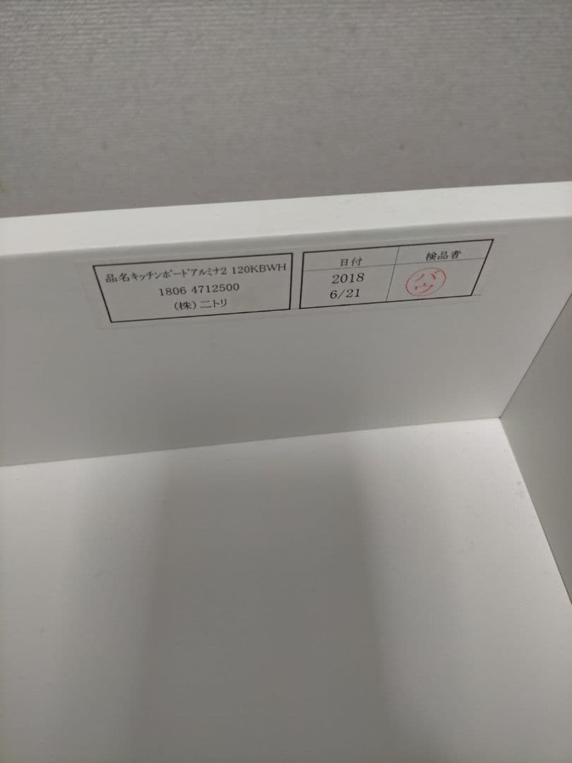 ニトリ　キッチンボード　アルミナ2 120KB WH 食器棚 上半分 白