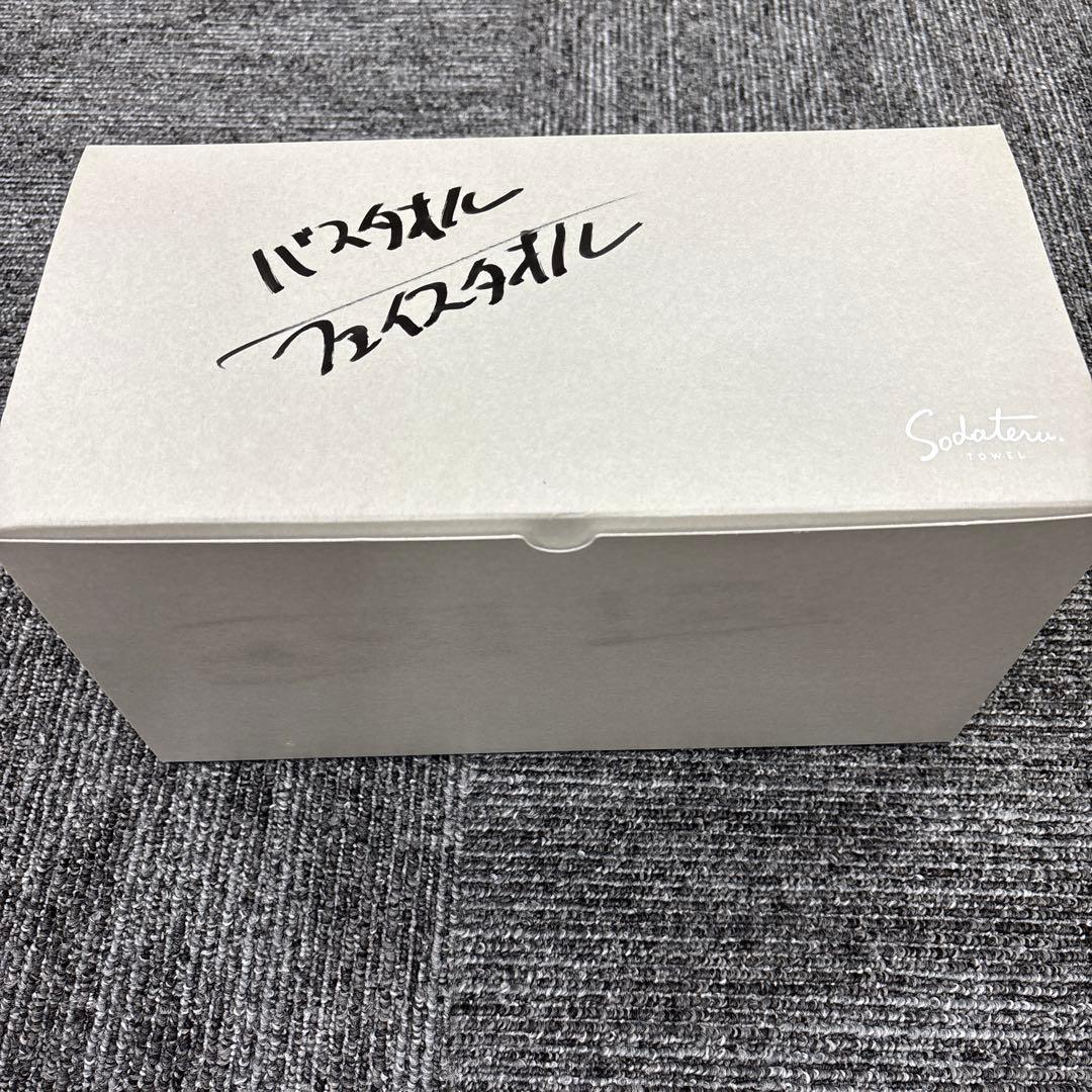 育てるタオル　バスタオルとフェイスタオルセット