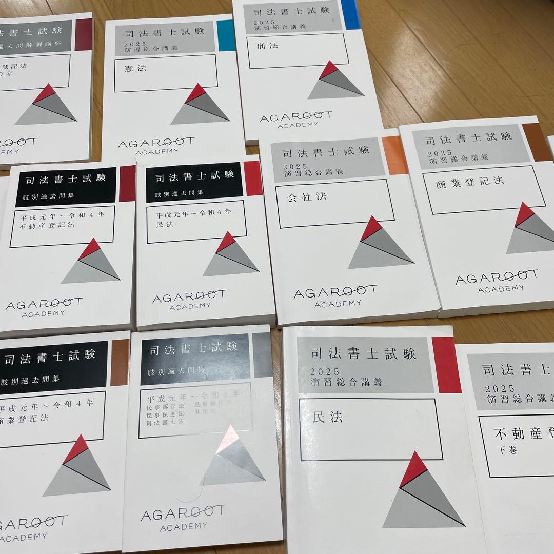 司法書士　アガルート　2025演習総合講座