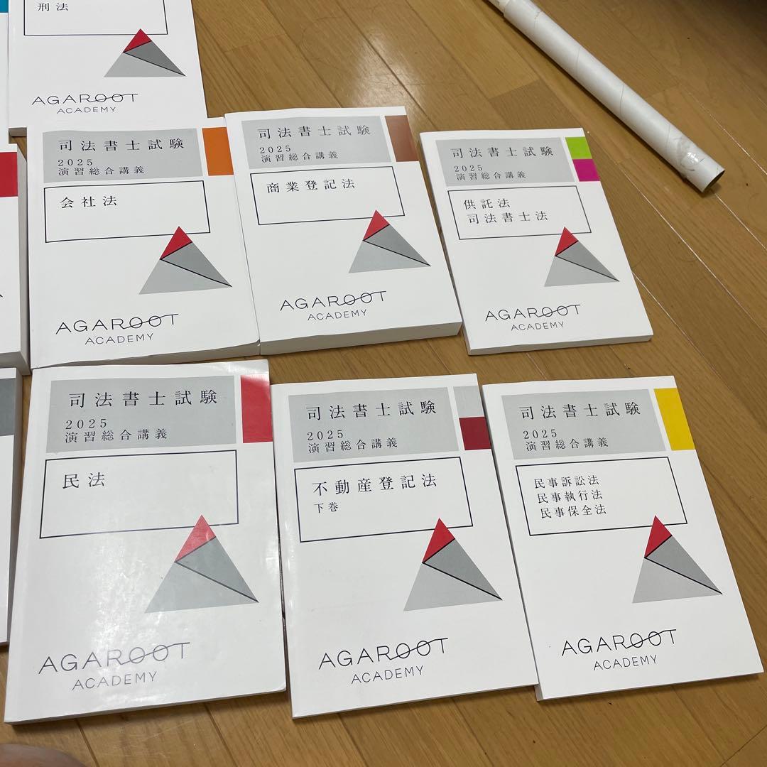 司法書士　アガルート　2025演習総合講座