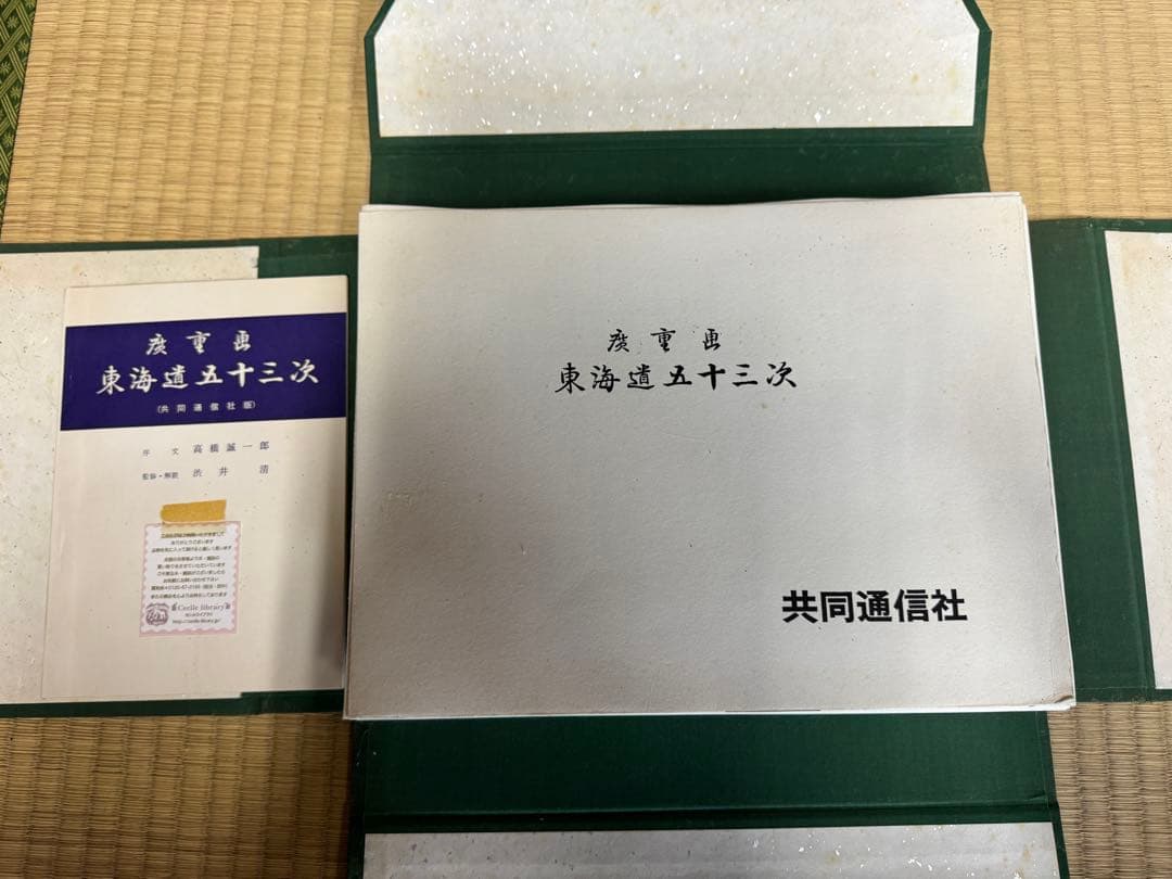 歌川広重の有名な浮世絵作品集「東海道五十三次」の書籍版（画集）