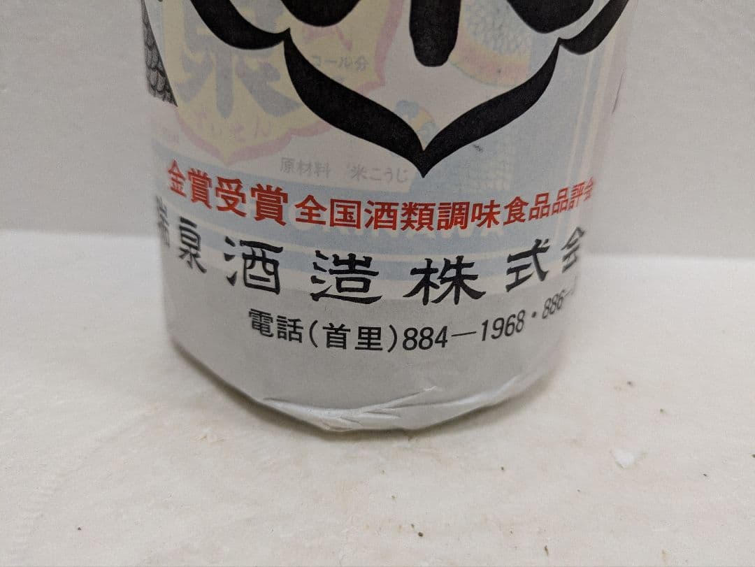 本場泡盛 瑞泉 古酒 35度 ビンテージ
