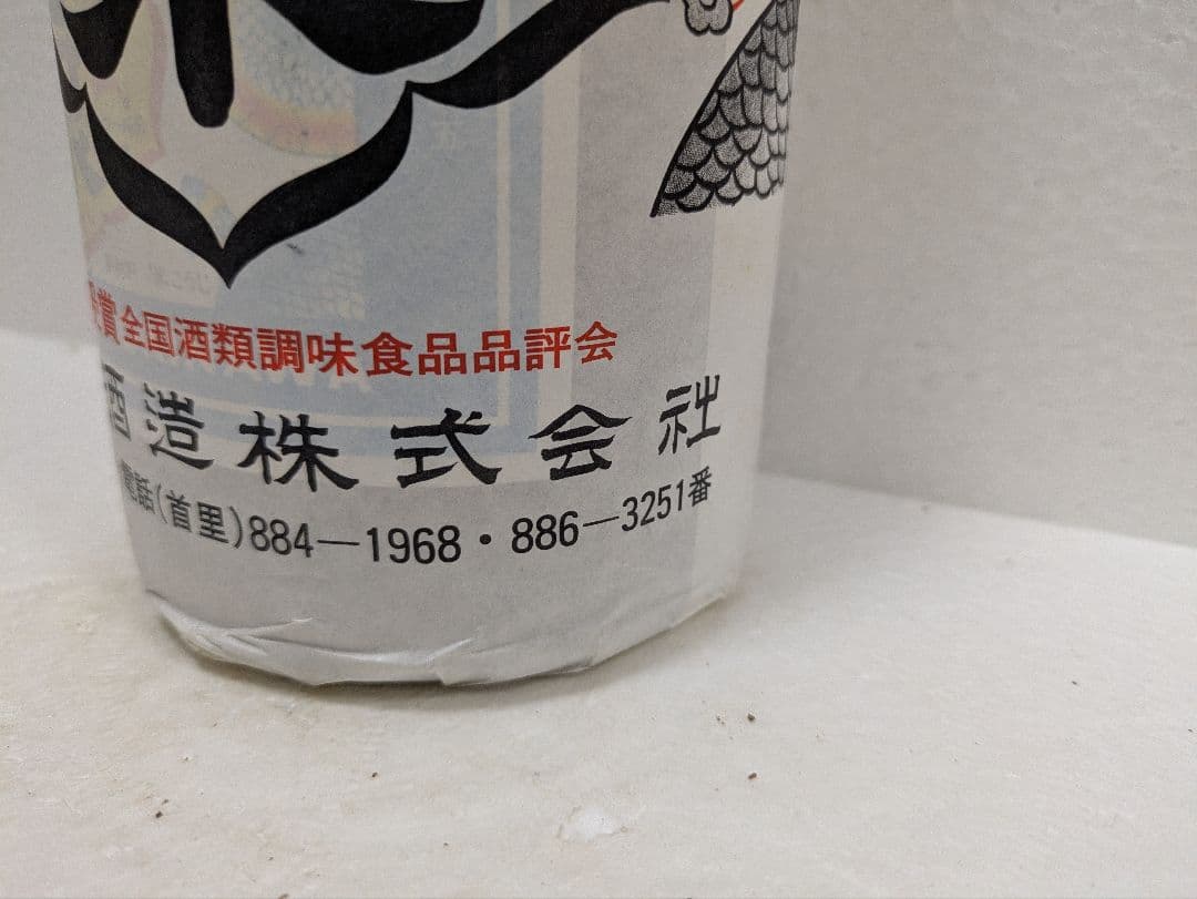 本場泡盛 瑞泉 古酒 35度 ビンテージ