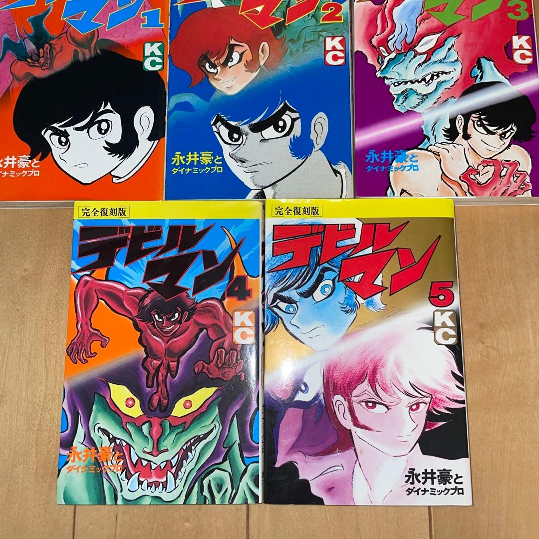 デビルマン　完全復刻版　1から5 全巻　完結　セット　永井豪　講談社