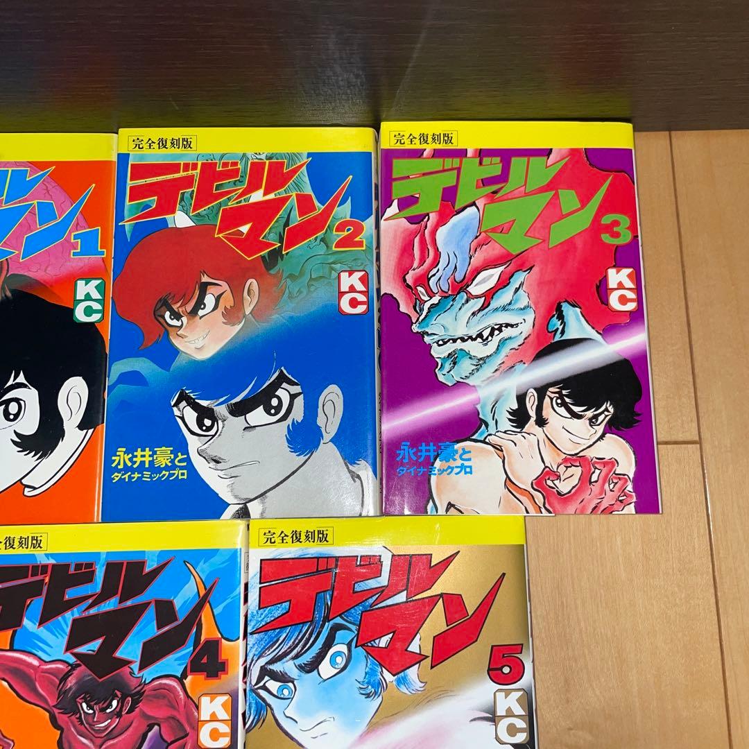 デビルマン　完全復刻版　1から5 全巻　完結　セット　永井豪　講談社
