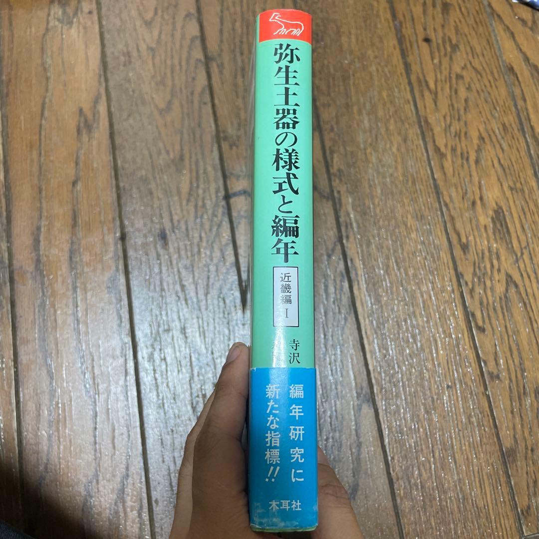 弥生土器の様式と編年　近畿編 1
