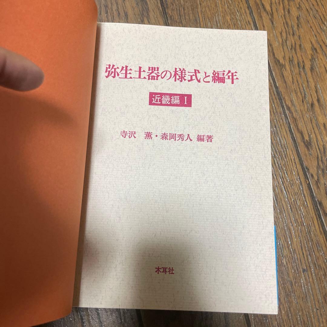 弥生土器の様式と編年　近畿編 1