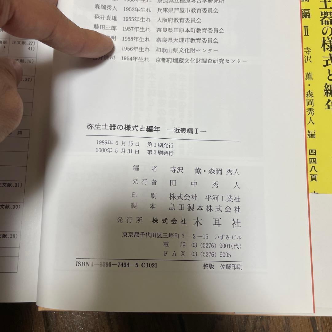 弥生土器の様式と編年　近畿編 1