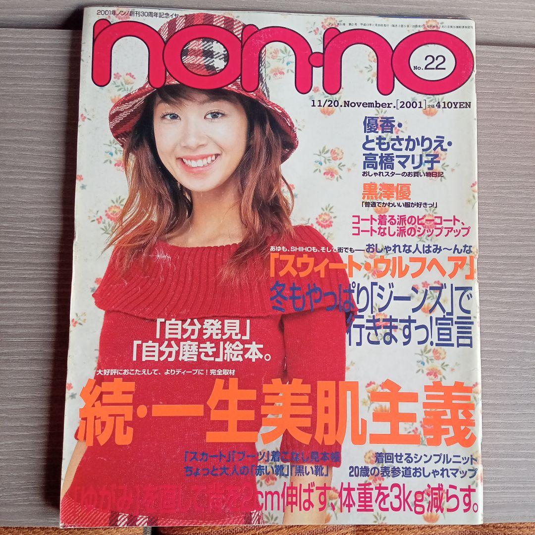 non・no☆ノンノ7冊セット