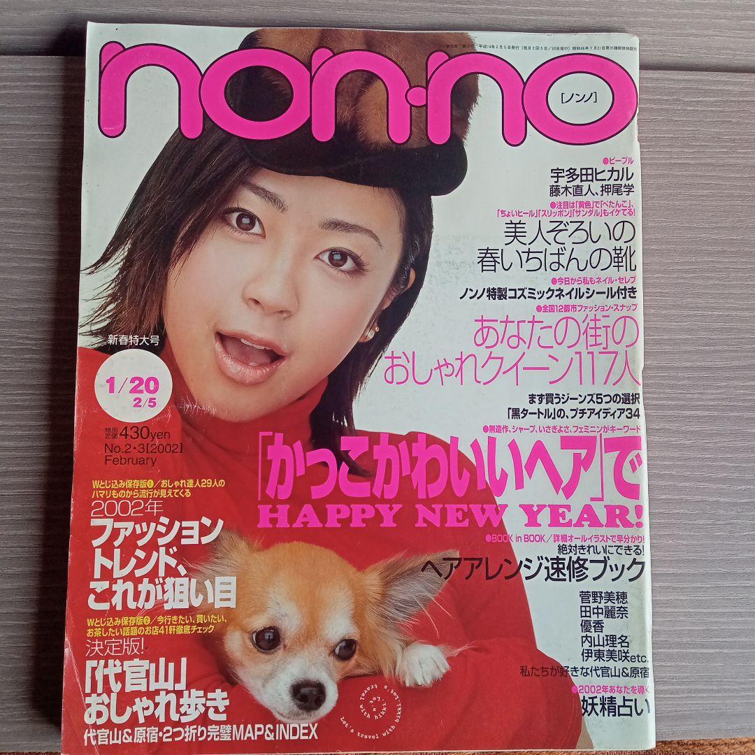non・no☆ノンノ7冊セット