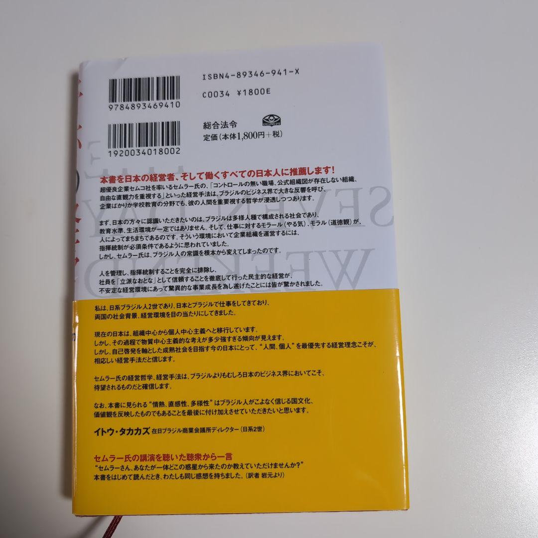 奇跡の経営 リカルド・セムラー著