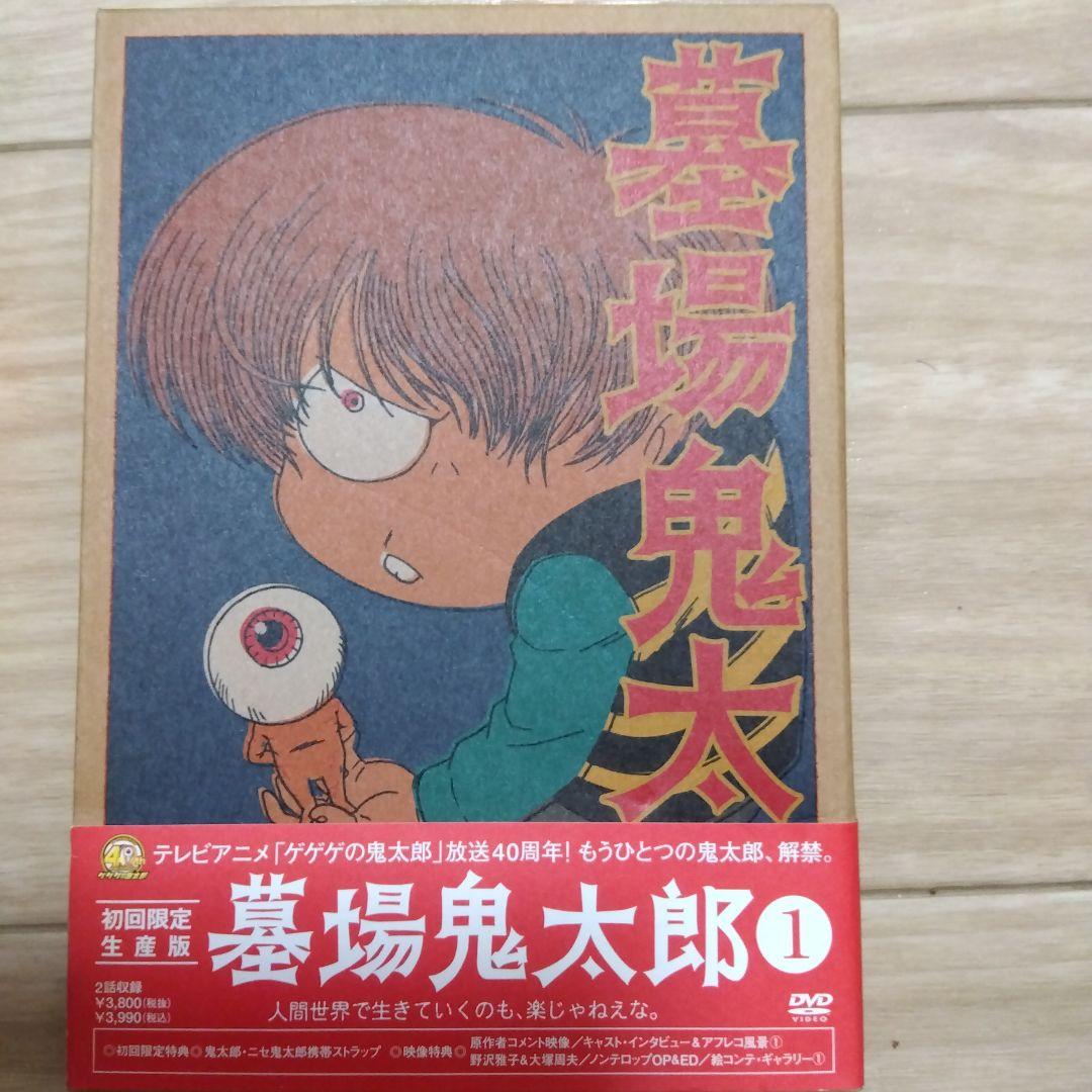 墓場鬼太郎初回限定DVD ４巻セット＋ストラップ