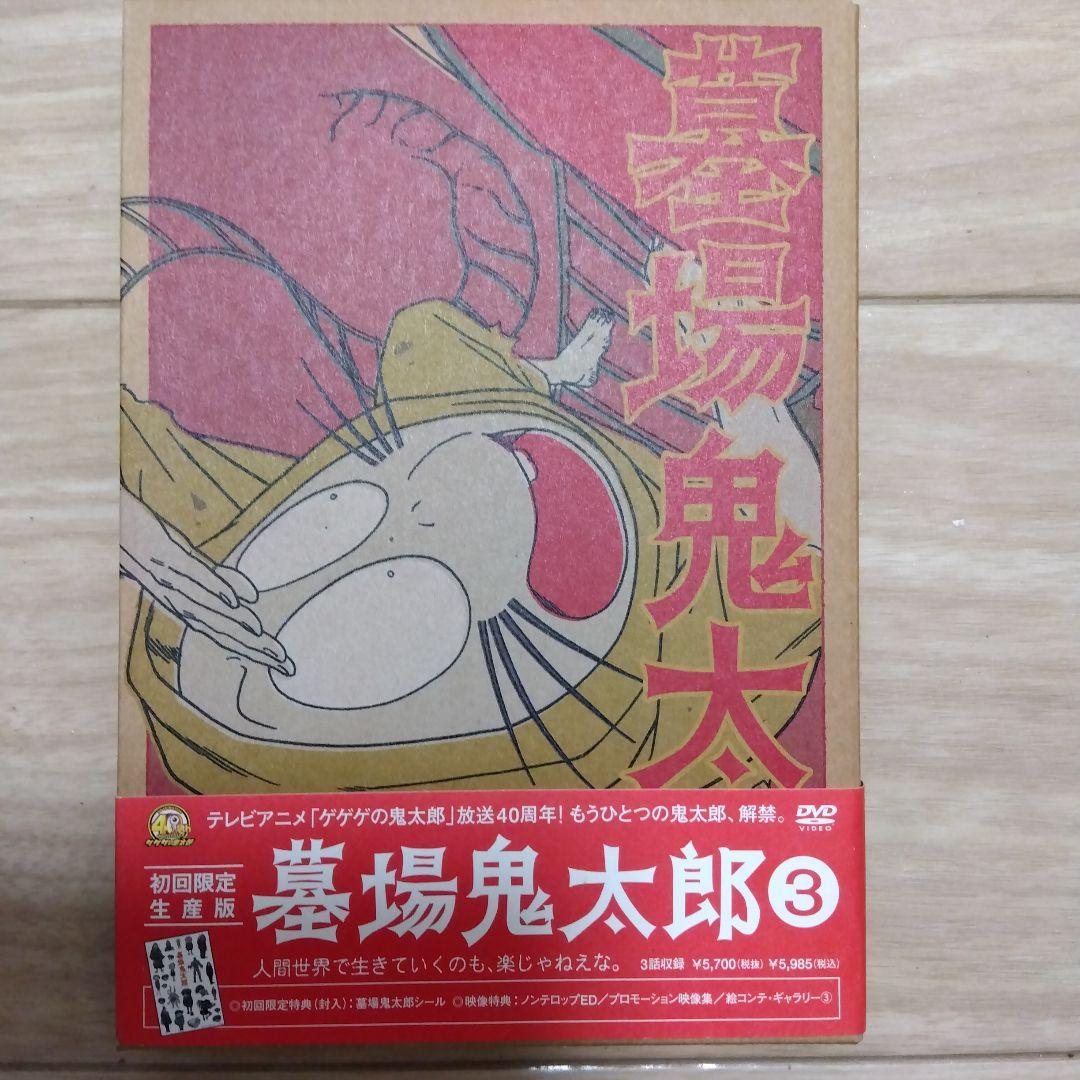 墓場鬼太郎初回限定DVD ４巻セット＋ストラップ