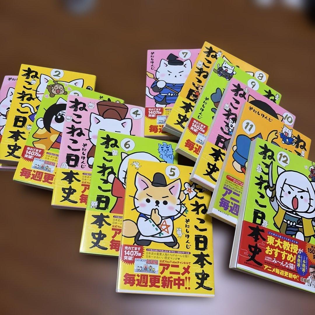 ねこねこ日本史 1から12巻セット