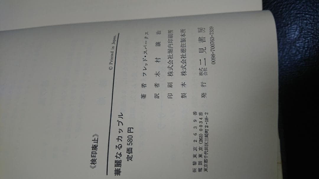 華麗なるカップル　フレッド・スパークス (著)木村 譲治 (翻訳)