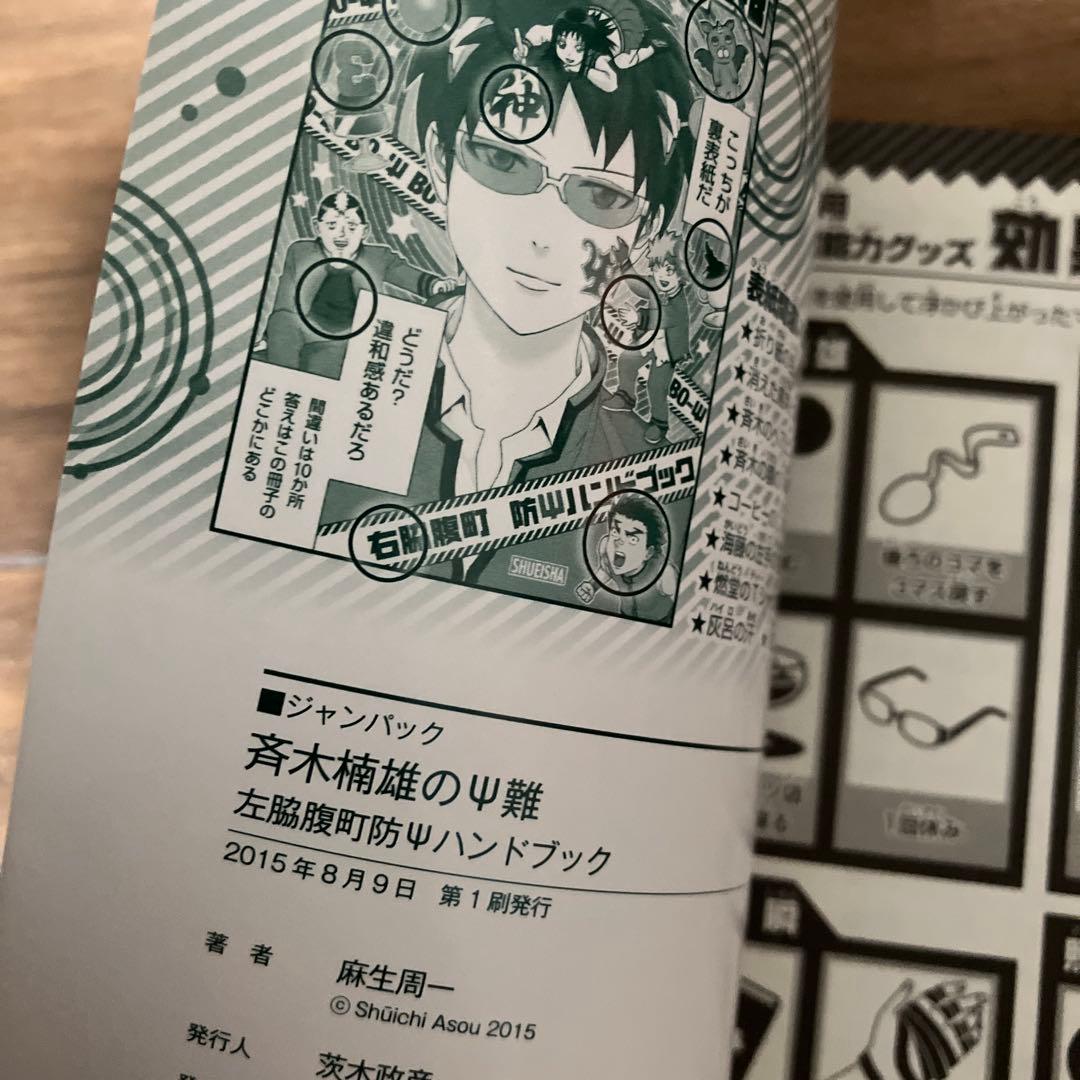 斉木楠雄のサイ難 ジャンパック　公式キャラクターガイド　斉木楠雄のψ難