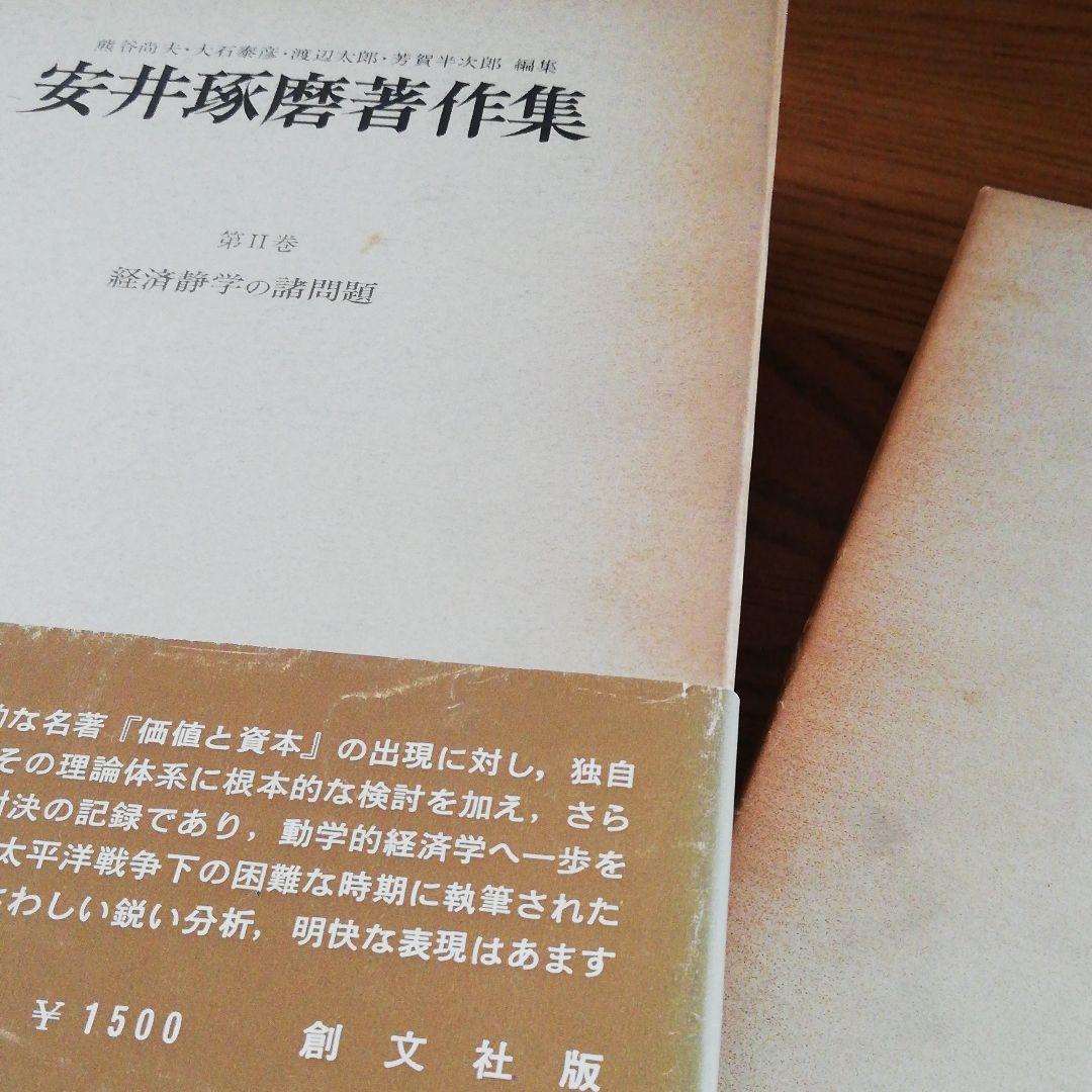 安井琢磨著作集 （Ⅰ,Ⅱ,Ⅲ）3巻セット
