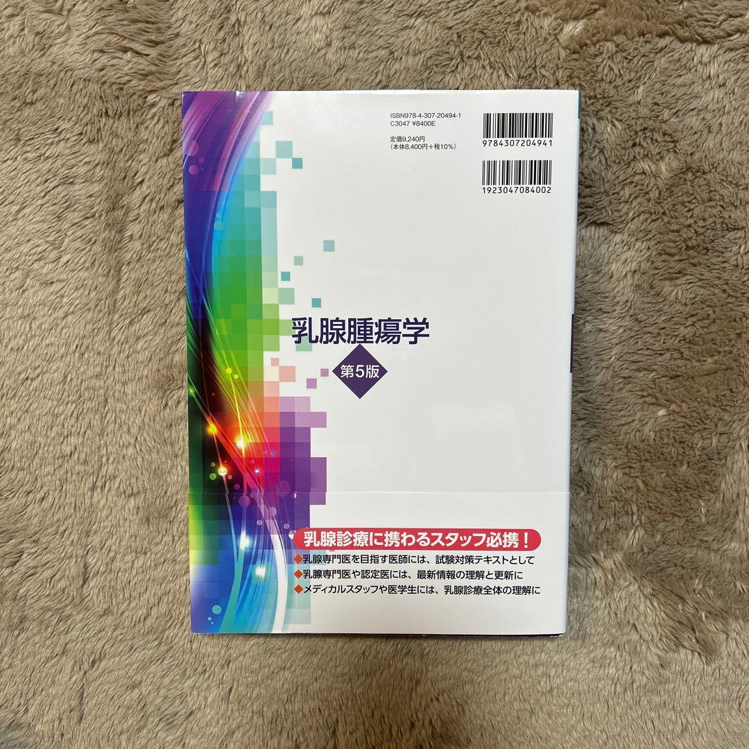 新品　乳腺腫瘍学 第5版