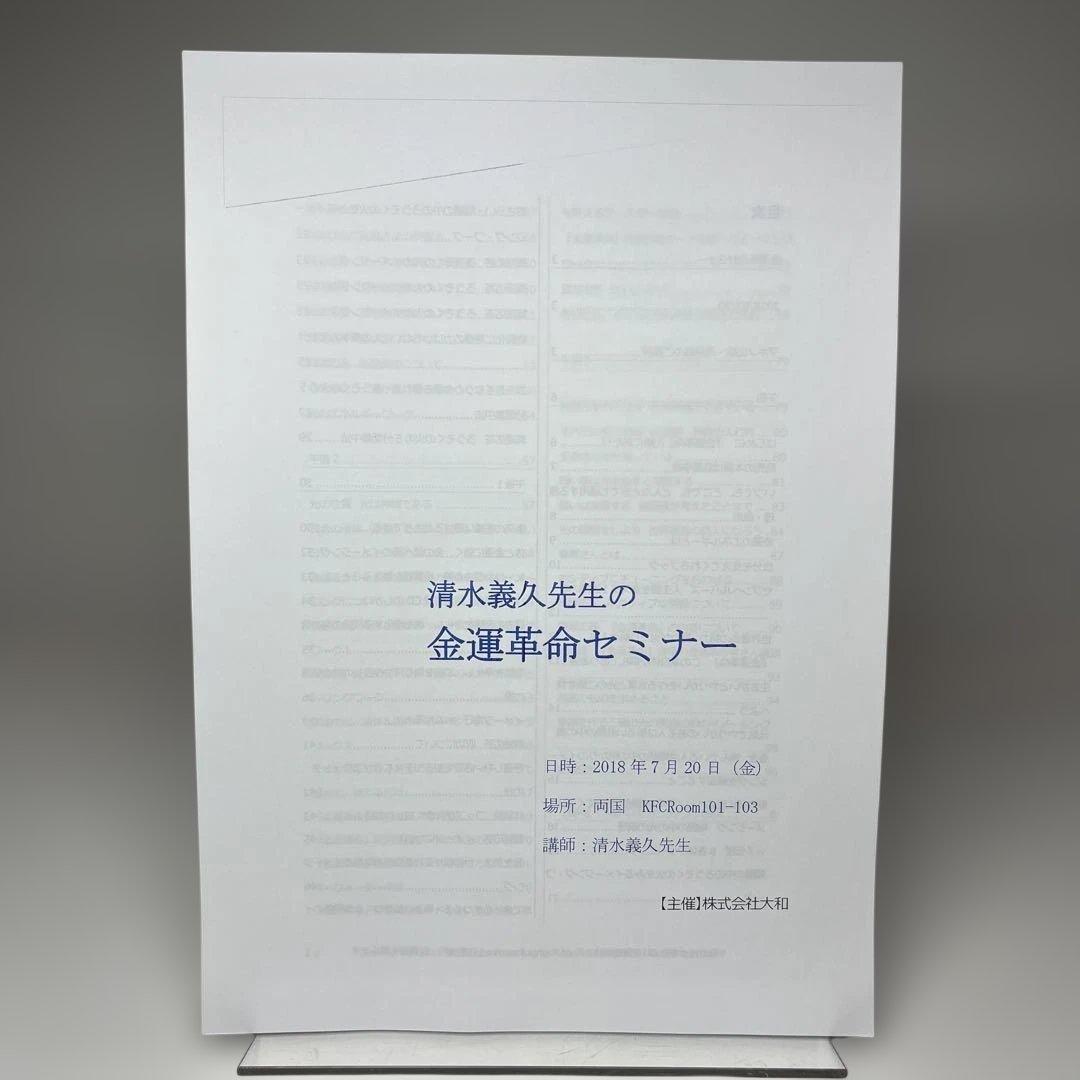 金運革命セミナー DVD 清水義久　金運カード・講義録・金運革命・ファイル付き