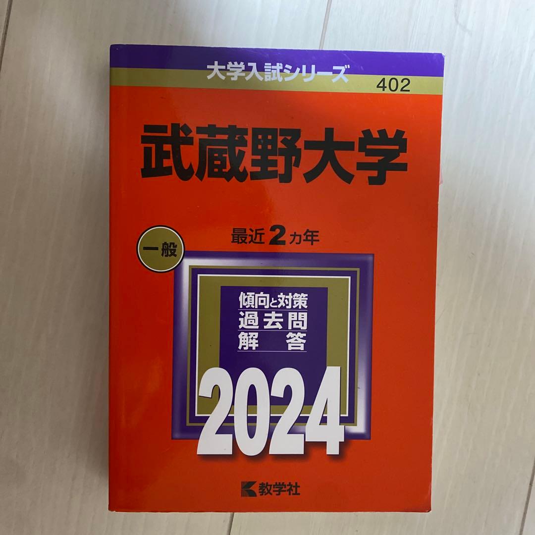 武蔵野大学 赤本