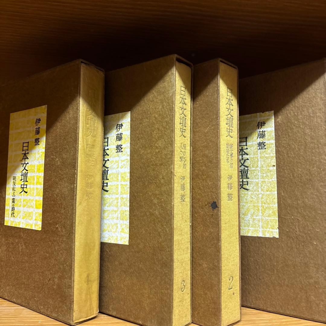 日本文壇史　全4巻 伊藤整