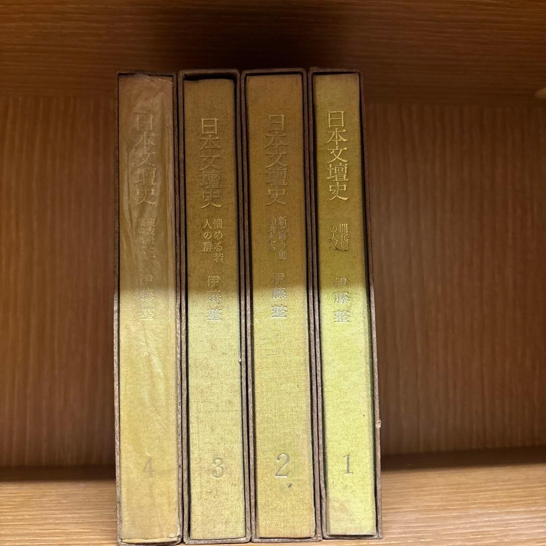 日本文壇史　全4巻 伊藤整