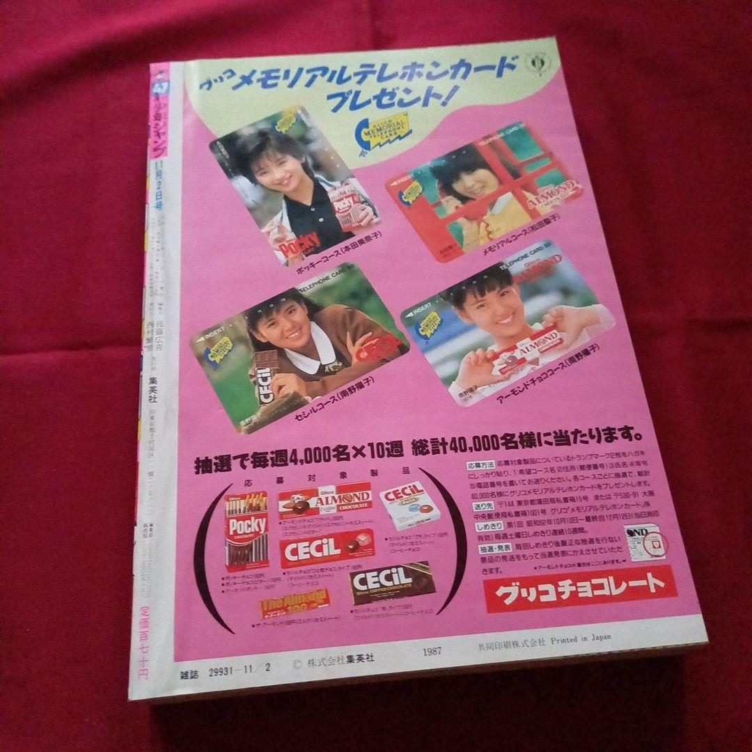 【当時物美品】週刊 少年 ジャンプ 1987年47号 漫画 アニメ