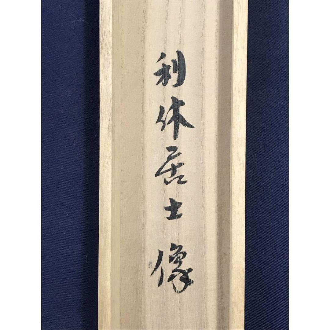 真作/大徳寺/紫野/小林太玄/千利休居士像/禅語/人物/掛軸☆宝船☆AK-695