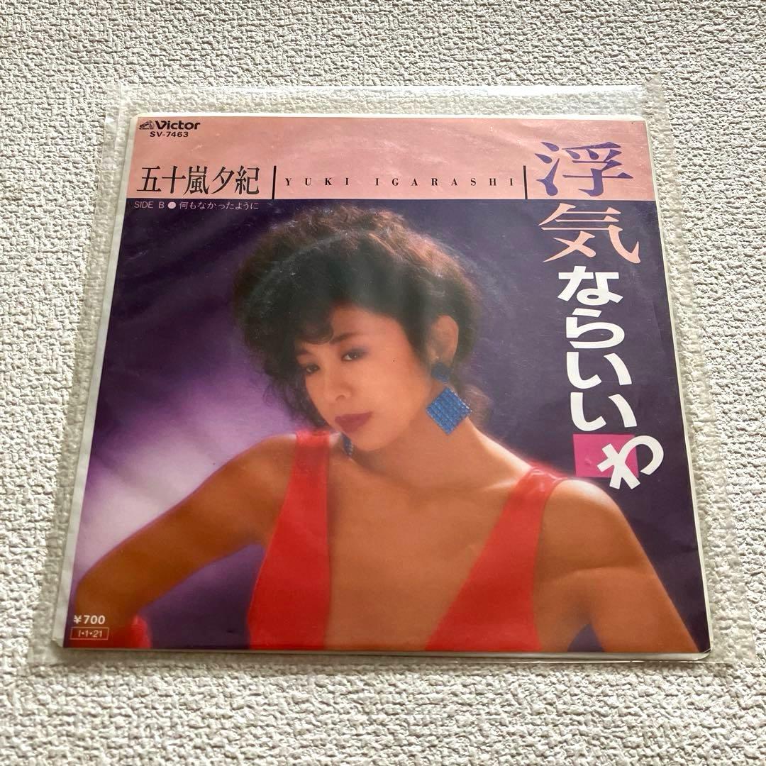 五十嵐夕紀 浮気ならいいわ　EPレコード